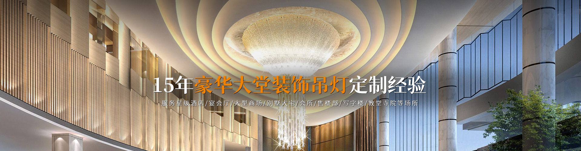 唯意照明|装饰吊灯_酒店大堂吊灯_灯饰定制-16年豪华大堂装饰吊灯定制经验，已服务众多星级酒店/宴会厅/大型商场/别墅大宅/会所/售楼部/写字楼等场所